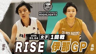 【ハイライト】RISE vs 伊那GP｜京王Jr.ウインターカップ2024-25｜女子１回戦｜武蔵野の森総合スポーツプラザ