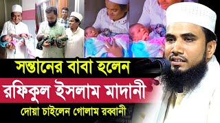 ছেলে সন্তানের বাবা হলেন রফিকুল ইসলাম মাদানী ! ছোট মরিচের ঝাল বেশি Golam Rabbani Waz 2024