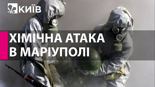 Росіяни застосували хімічну зброю в Маріуполі - полк \