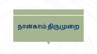 4.2.1 - திருவதிகை வீரட்டானம் (சுண்ணவெண் சந்தன ) - நான்காம்  திருமுறை