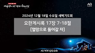 제주성안교회 12월 18일 수요일 새벽기도회