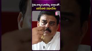 రైతు, కార్మిక, వాణిజ్య వర్గాలతో జనసేనాని సమావేశం #pawankalyan #meets #formers #varahi #2024elections