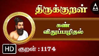 கண் விதுப்பழிதல் - பெயல்ஆற்றா - Thirukkural 1174 - Animated Videos