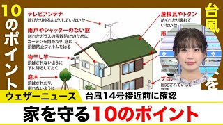 【猛烈な勢力の台風14号】接近前に確認、家を守る10のポイント