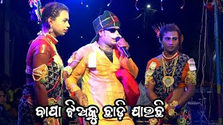 ବାପା ଝିଅକୁ ଛାଡ଼ି ଯାଉଛି / ଚଢ଼େୟା ଚଢ଼େୟାଣୀ କଳୀ / Hinjilikatu Bada Punja Danda Nacha / Danda Suanga