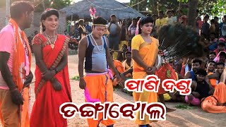 Pakhalkhia Danda Nacha | Pani Danda ଡଙ୍ଗାଝୋଲ #dandanacha