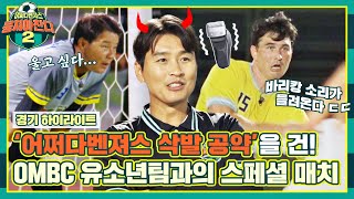 [하이라이트] 축구 천재들과의 빅 매치⚡️ 바리캉(벌칙) 소리가 가까워지는 건 기분 탓..? | 뭉쳐야 찬다2 | JTBC 221113 방송