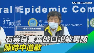 石崇良萬華破口說被罵翻　陳時中道歉｜三立新聞網 SETN.com