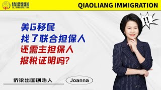 美国移民找了联合担保人，还需提供主担保人报税证明吗? #美國 #美國綠卡 #美國親屬移民 #美國移民 #美国签证 #美国移民 #移民美国的方式 #签证美国 #面簽 #美国移民经济担保