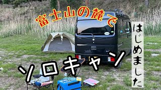 ソロキャンプ　はじめました　オッサンのチャレンジ　富士山が見えるキャンプ場にて