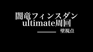 【トーラム】【Mr.tank】闇竜フィンスダンultimate連戦【壁視点】