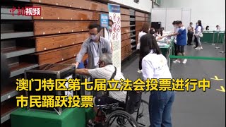 澳门特区第七届立法会投票进行中 市民踊跃投票