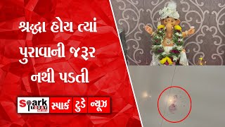 શ્રદ્ધા હોય ત્યાં પુરાવાની જરૂર નથી પડતી 2024 | Spark Today News Vadodara