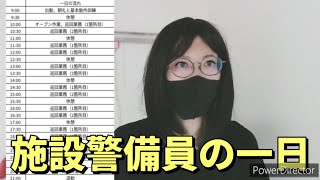 【楽な仕事】施設警備員、お仕事ルーティン