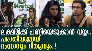 ലക്ഷ്മിക്ക് പണിയെടുക്കാന്‍ വയ്യ; പരാതി എത്തി തുടങ്ങി l Ramzan Muhammed \u0026 lekshmi Jayan l Bigg Boss