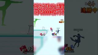 予想外の位置から撃墜に繋ぐ8000時間マリオ #スマブラsp #マリオ #エスケー