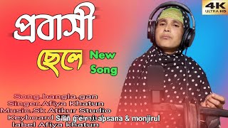 কত মায়ের কত ছেলে প্রবাসীদের যায় চলে। Koto mayer kot sele #afiyakhatun