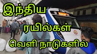 விரைவில் இந்திய ரயில்கள் வெளிநாடுகளில் பறக்கும்