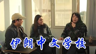 伊朗现在学中文非常流行，这次又掉进女人堆里了，都是美女学中文