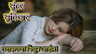 आनंदी आणि समाधानी आयुष्यासाठी सुंदर सुविचारांचा खजाना | Most Motivational Suvichar | Part-5