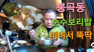 [구미맛집] 봉곡동 순수보리밥 소문처럼 맛있는지 먹었는데 🤔 😂 😢 😭 👀