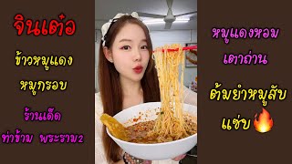 รีวิว จินเต๋อ ข้าวหมูแดง หมูกรอบ ของดี ท่าข้าม พระราม2