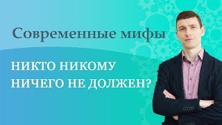 Современные мифы: Никто никому ничего не должен