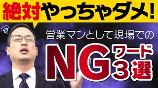 絶対やっちゃダメ！！営業マンNGワード3選！！