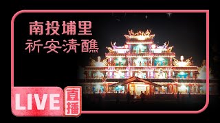 🚨🚨【寶島神很大 直播搶頭香】南投埔里祈安清醮法會 🚨🚨