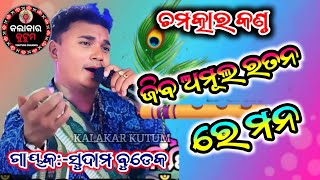 ଜିବ ଅମୂଲ ରତନ ରେ ମନ || ସୁଦାମ ବୁଡେକ କିର୍ତ୍ତନ ତିନିକାନି ||Odia kirtan video || @KalakarKutum