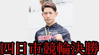 四日市競輪決勝