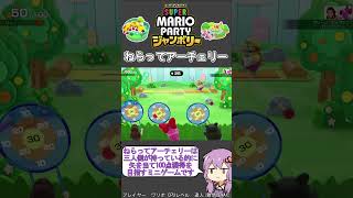 【マリオパーティジャンボリー】難易度MAXでミニゲーム【ねらってアーチェリー】#shorts