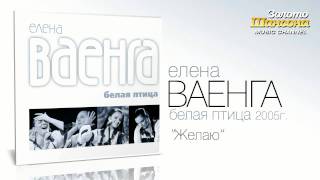 Елена Ваенга - Желаю (Audio)