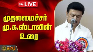 🔴LIVE : CM Mk Stalin Speech | முதலமைச்சர் மு.க.ஸ்டாலின் உரை | NewsTamil24x7