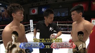 【OFFICIAL】佐野天馬vsユン・チー Krush.77 日本vs中国・6対6全面対抗戦・第2試合/-58.5kg 契約/3分3R・延長1R