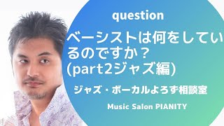 【ベーシストは何をしているのですか？(part2 ジャズ編)】～ジャズ・ボーカルよろず相談室