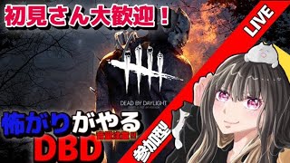 【DBD】参加型　カオスシャッフル最終日やっていくー