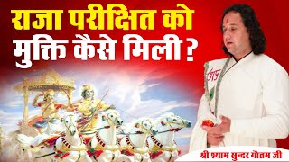 राजा परीक्षित को मुक्ति कैसे मिली? श्री श्याम सुन्दर गौतम जी | Ishwar TV