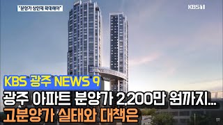 광주 아파트 분양가 2,200만 원까지...고분양가 실태와 대책은? [2019.06.5 (수) KBS광주 9시 뉴스]