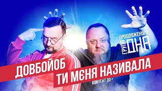 Довбо*об ти мєня називала // Група Продовженого Дна // Процишин Офіційний