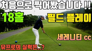 [필드영상] 이미지 트레이닝 저랑 같이 라운딩 하실래요? / 세레니티cc / 라운딩 / 필드 / 프로친구들