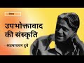 consumerculture consumer उपभोक्तावाद की संस्कृति श्यामाचरण दुबे