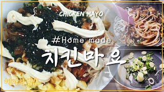 직장인 집밥☘ | VLOG | 남은 치킨 활용_치킨마요 | chicken mayo