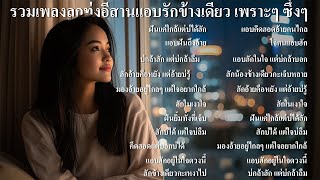 รวมเพลงใหม่ล่าสุด ลูกทุ่งอีสานแอบรักเขาข้างเดียวชุด22 เพราะๆ ซึ้งๆ ฟังเพลินๆ ฟังตอนทำงาน เดินทางบนรถ