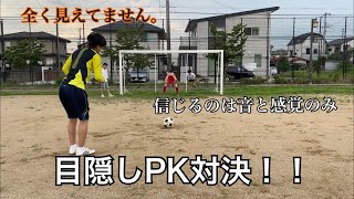 【目隠しPK】目隠しPKしたら笑いすぎてカオスになりました