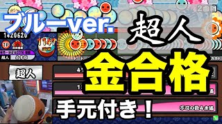 【太鼓の達人ブルー】段位道場”超人” 金合格 player:よすが【手元付き】