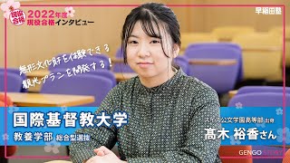 早稲田塾【国際基督教大学 教養学部 総合型選抜 現役合格】(2022年度入試)  スイス公文学園高等部