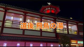 道後 飛鳥の湯　イベント中央！幻想的な雰囲気が人気のスポット！