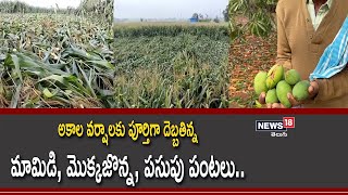 LIVE: అకాల వర్షాలకు పూర్తిగా దెబ్బతిన్న పంటలు| Farmers Facing Huge Loss In Telangana | News18 Telugu