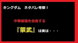 ガッカリ？中華最強を自負する蒙武（もうぶ）は、実は・・・　【キングダム　ネタバレ考察】